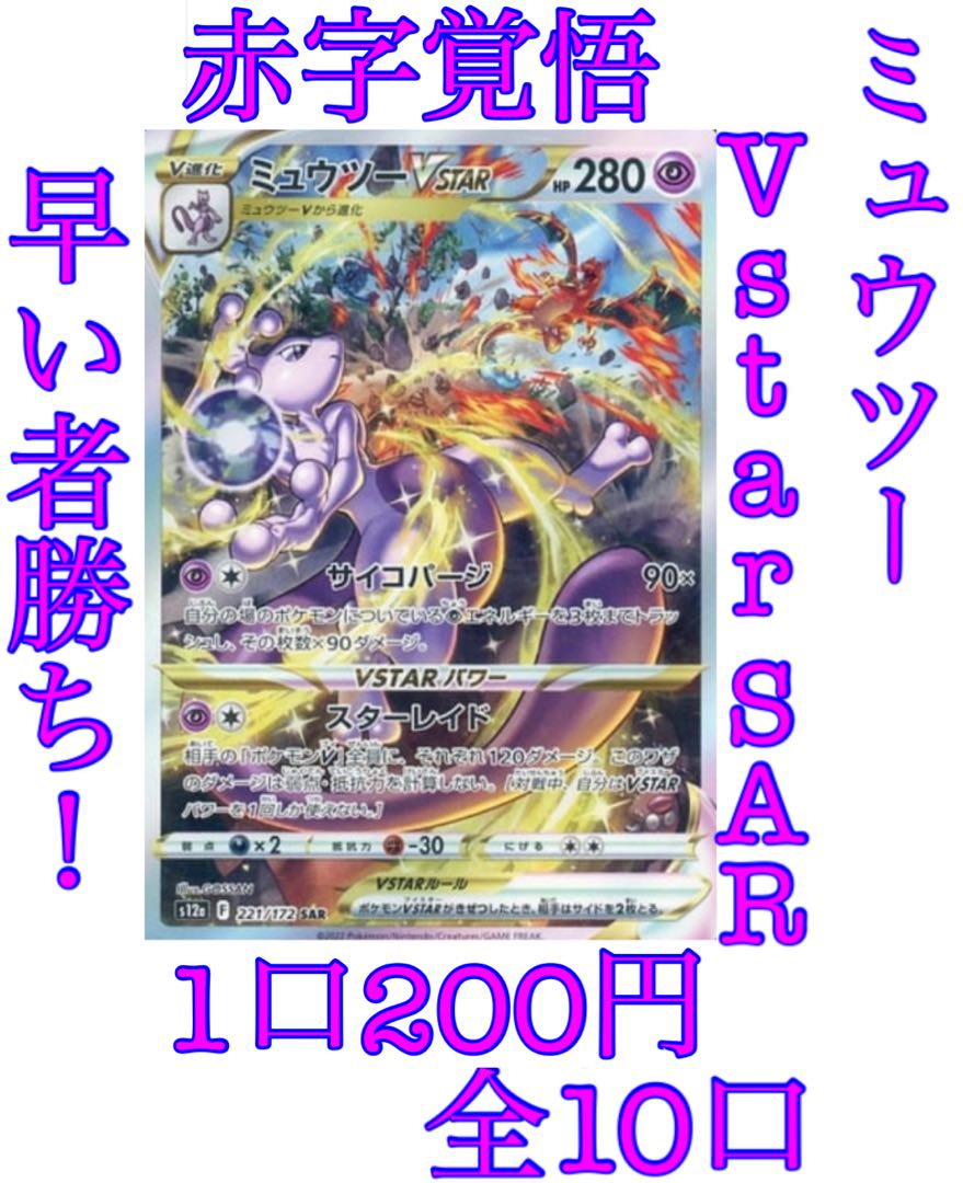 ポケモンカード 即購入用1口 ミュウツーVstar SAR 1枚の通販