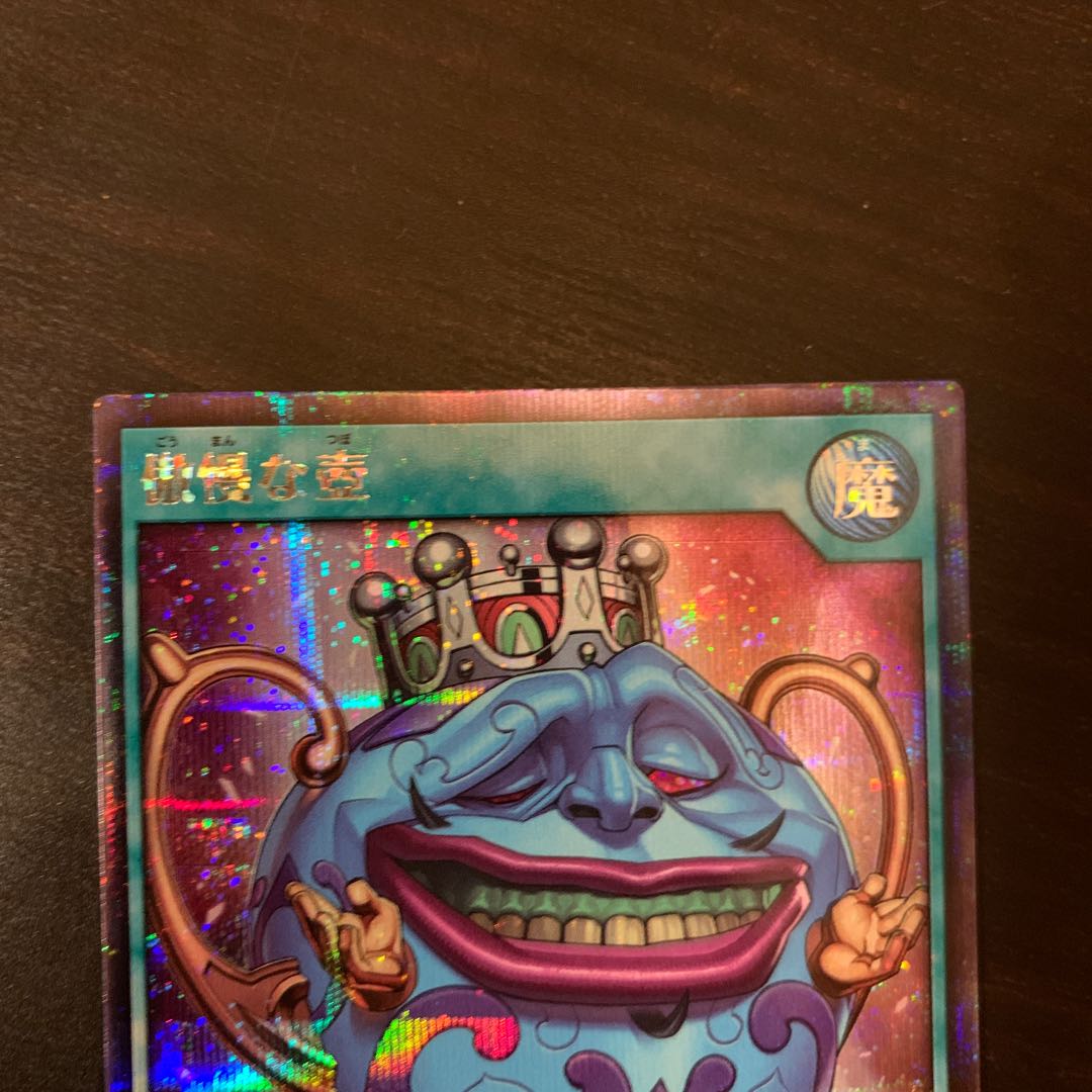 傲慢な壺 シークレット