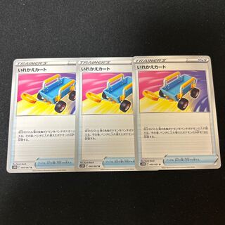 いれかえカート U 060/067 3枚セット