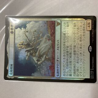 花暁明神　セトブ産　Foil