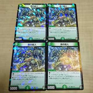 罠の超人 4枚セット