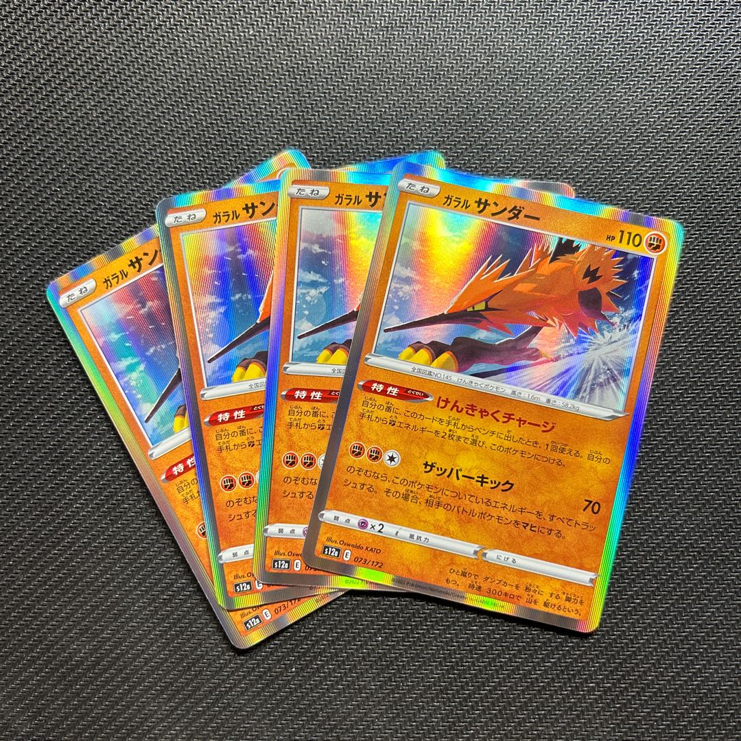 ガラルサンダー(R仕様) 073/172