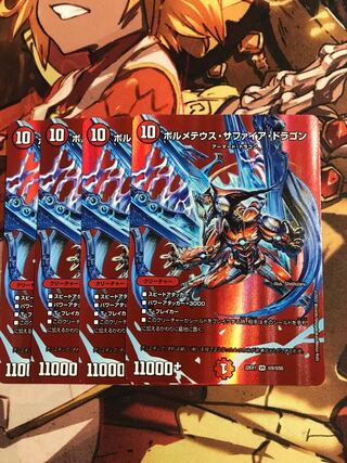 ボルメテウス・サファイア・ドラゴン VR 超9/超50