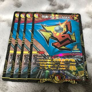 閃勇!ボンバーMAX winner