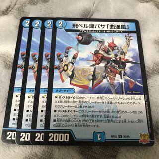 飛ベル津バサ「曲通風」 U 30/76