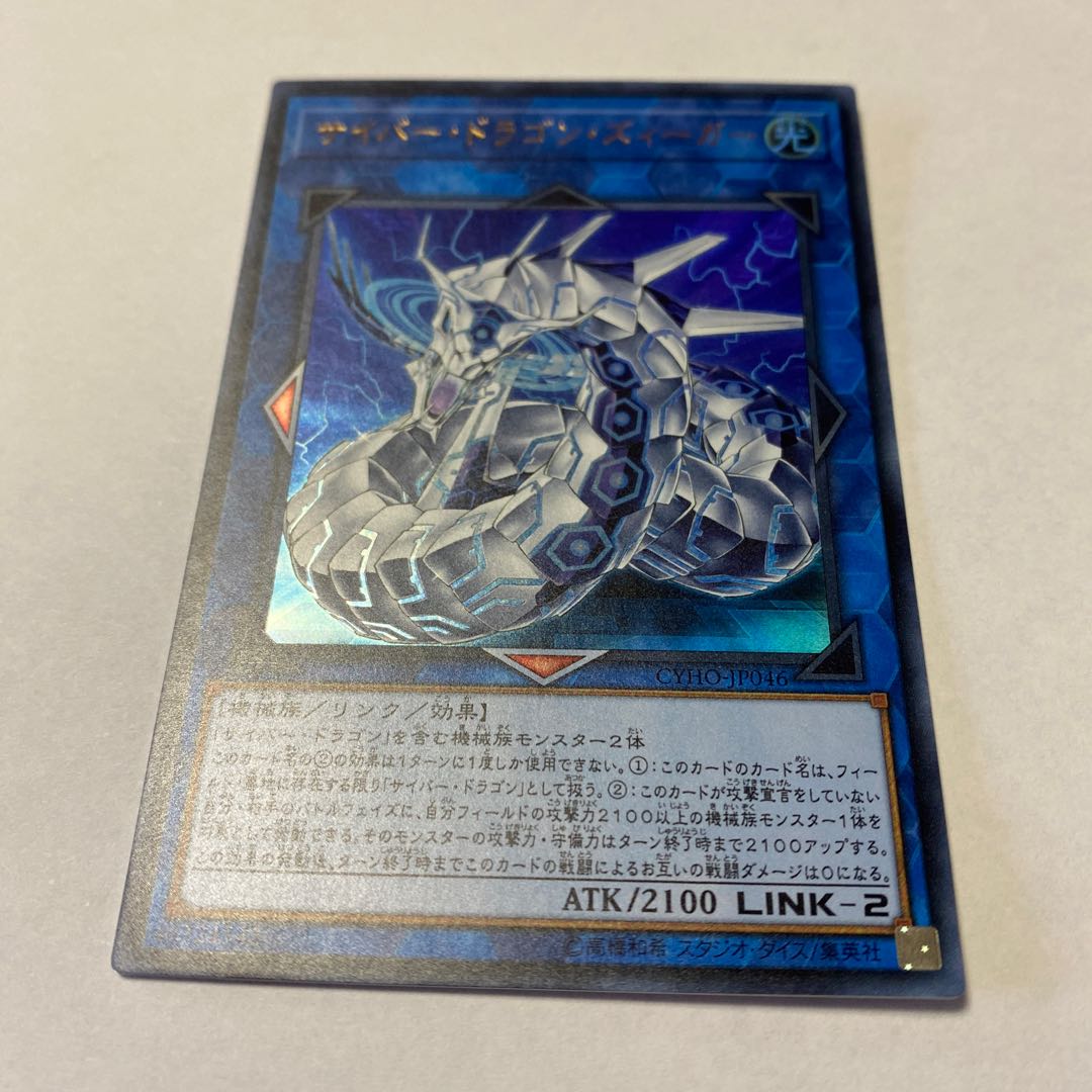 Cyber Dragon Sieger Ultra Rare JP046