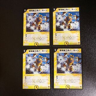 DM 超電磁工兵バ・キーン アンコモン 4枚セット1