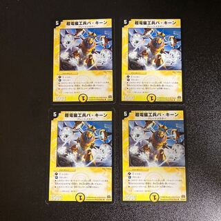 DM 超電磁工兵バ・キーン アンコモン 4枚セット2