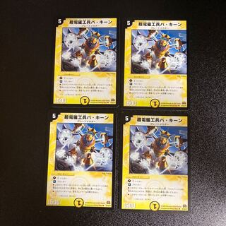 DM 超電磁工兵バ・キーン アンコモン 4枚セット3