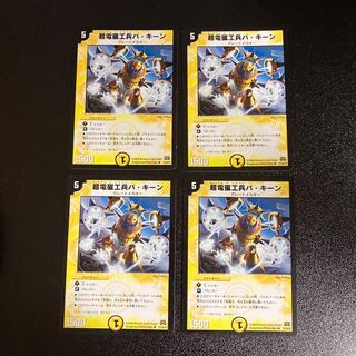 DM 超電磁工兵バ・キーン アンコモン 4枚セット4