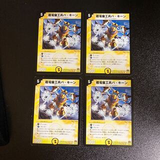 DM 超電磁工兵バ・キーン アンコモン 4枚セット5