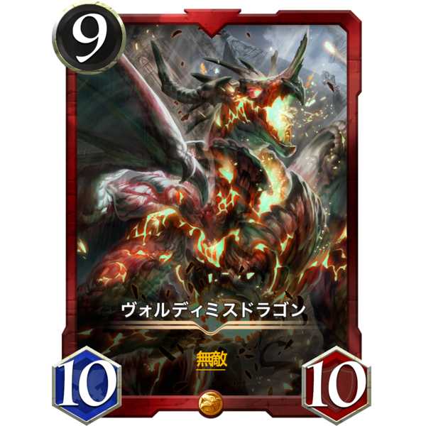 ヴォルディミスドラゴン『ドラゴン』