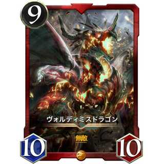 ヴォルディミスドラゴン『ドラゴン』