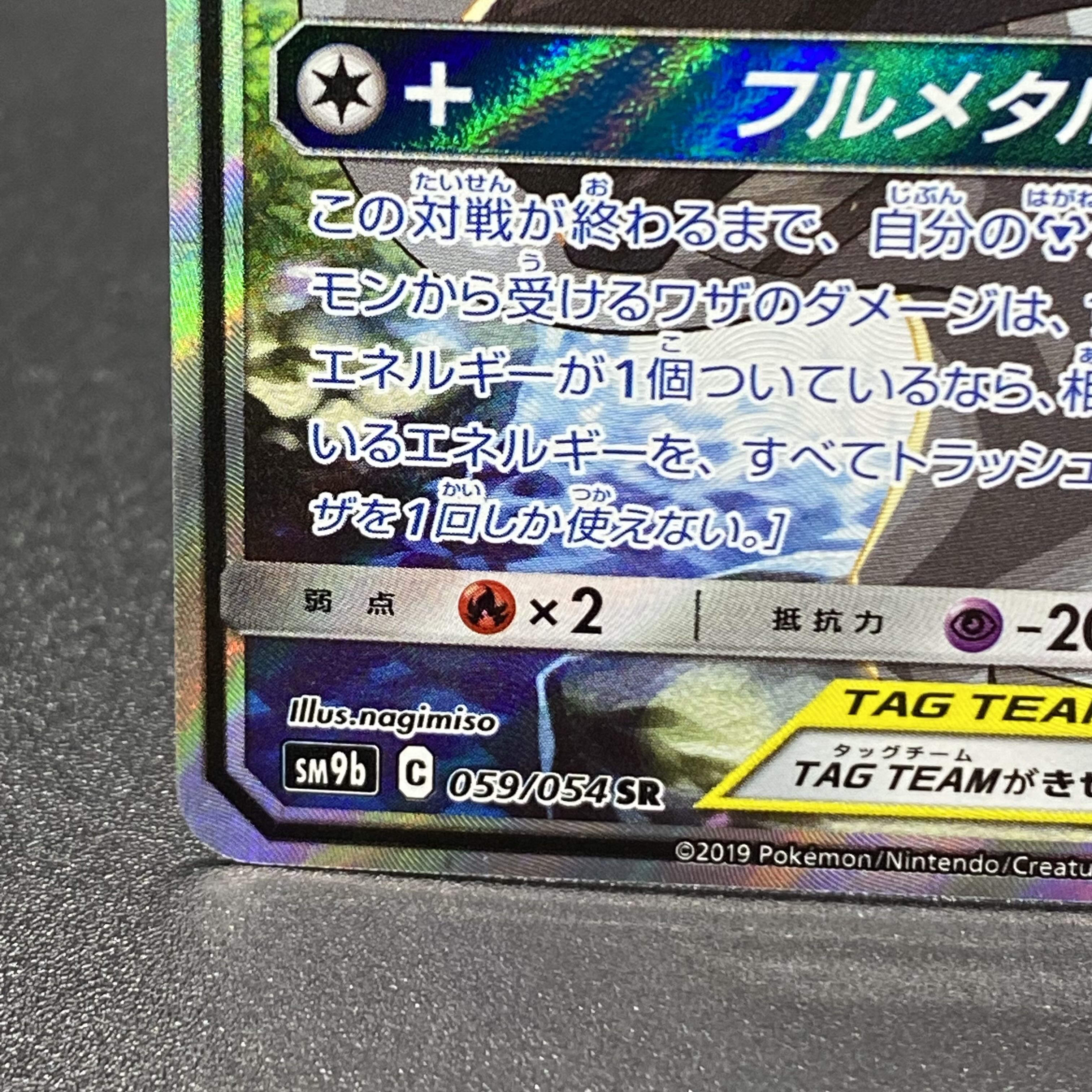 Lucario & MelmetalGX SR 059/054