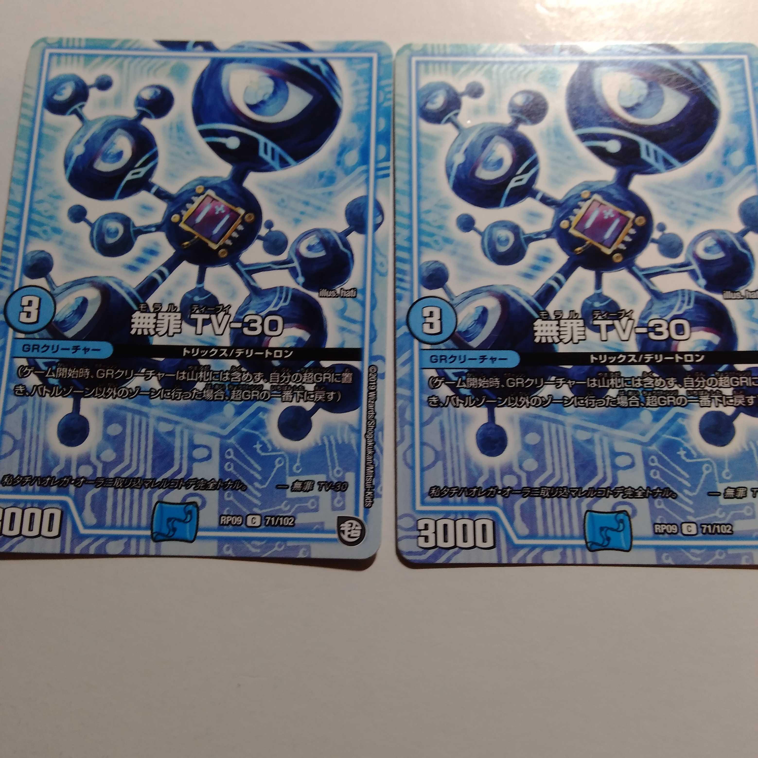 無罪　TV-30　2枚セット