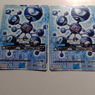 無罪　TV-30　2枚セット