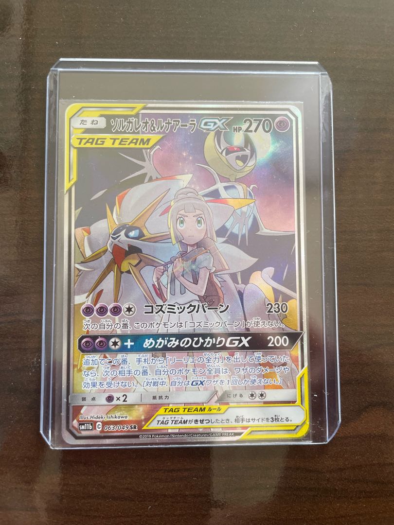 ソルガレオ&ルナアーラGX SR 063/049