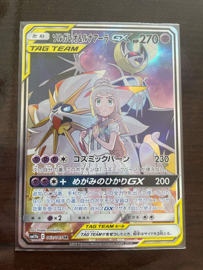 ソルガレオ&ルナアーラGX SR 063/049