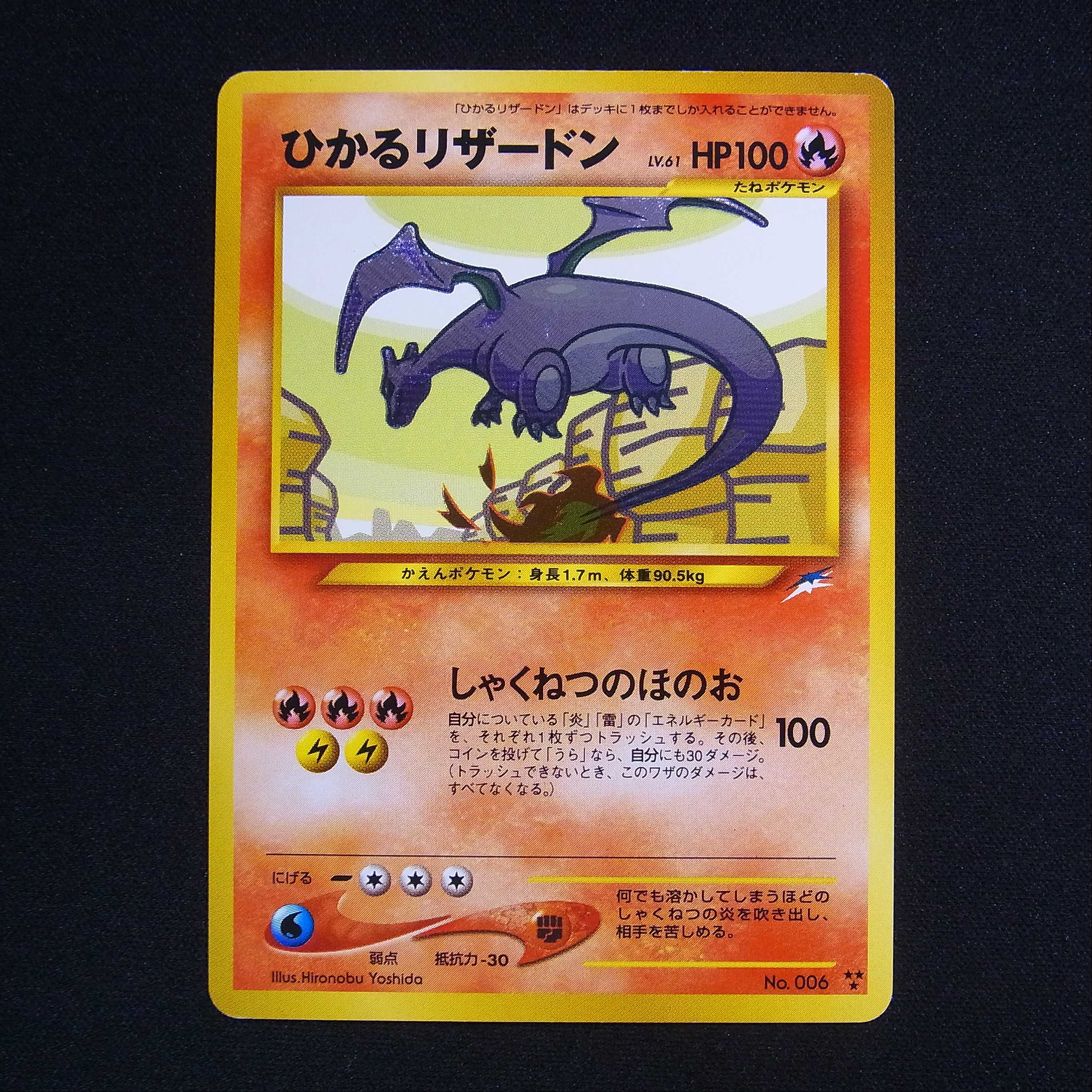 ひかるリザードン LV.61【エクセ】旧裏/管理:▼MP4285