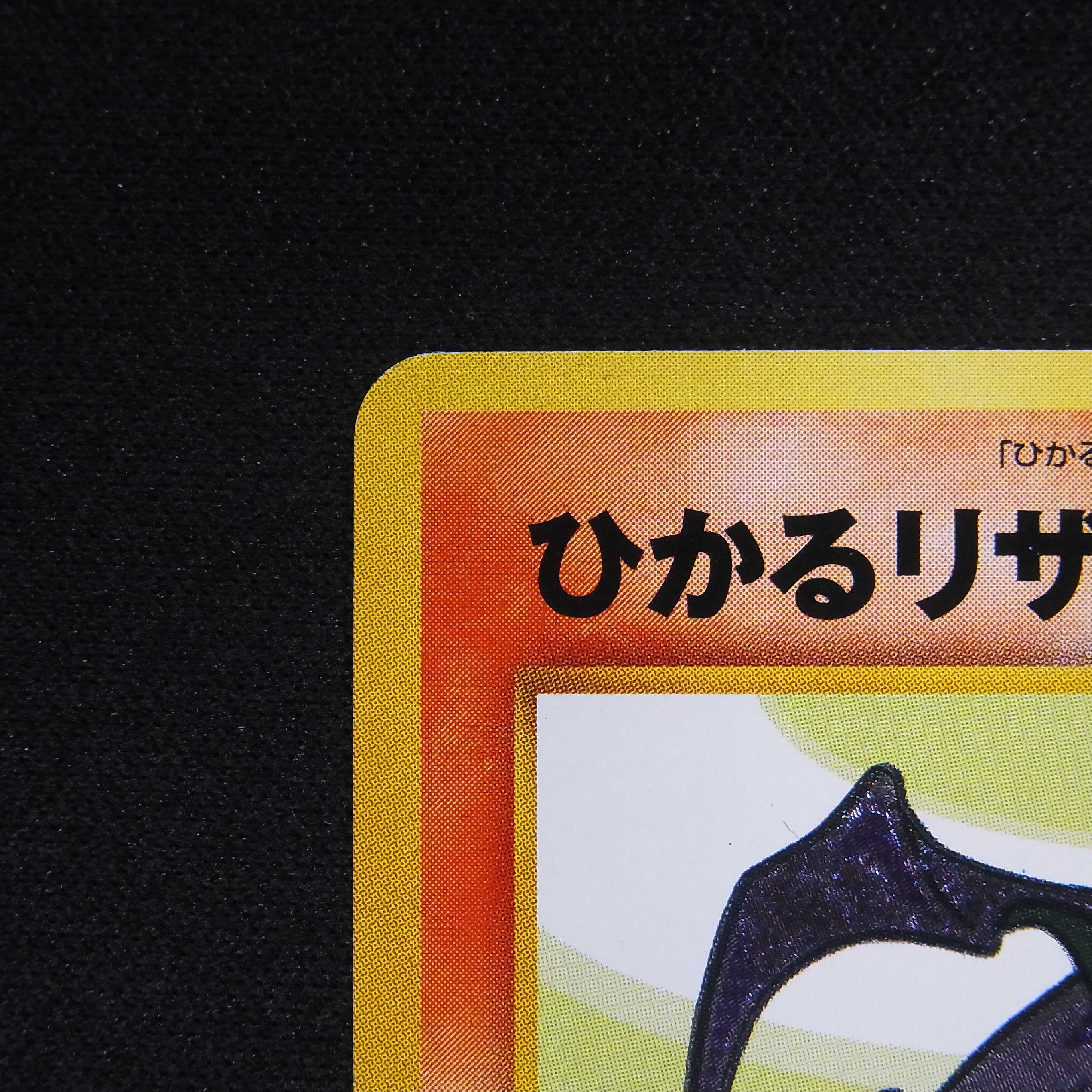 ひかるリザードン LV.61【エクセ】旧裏/管理:▼MP4285