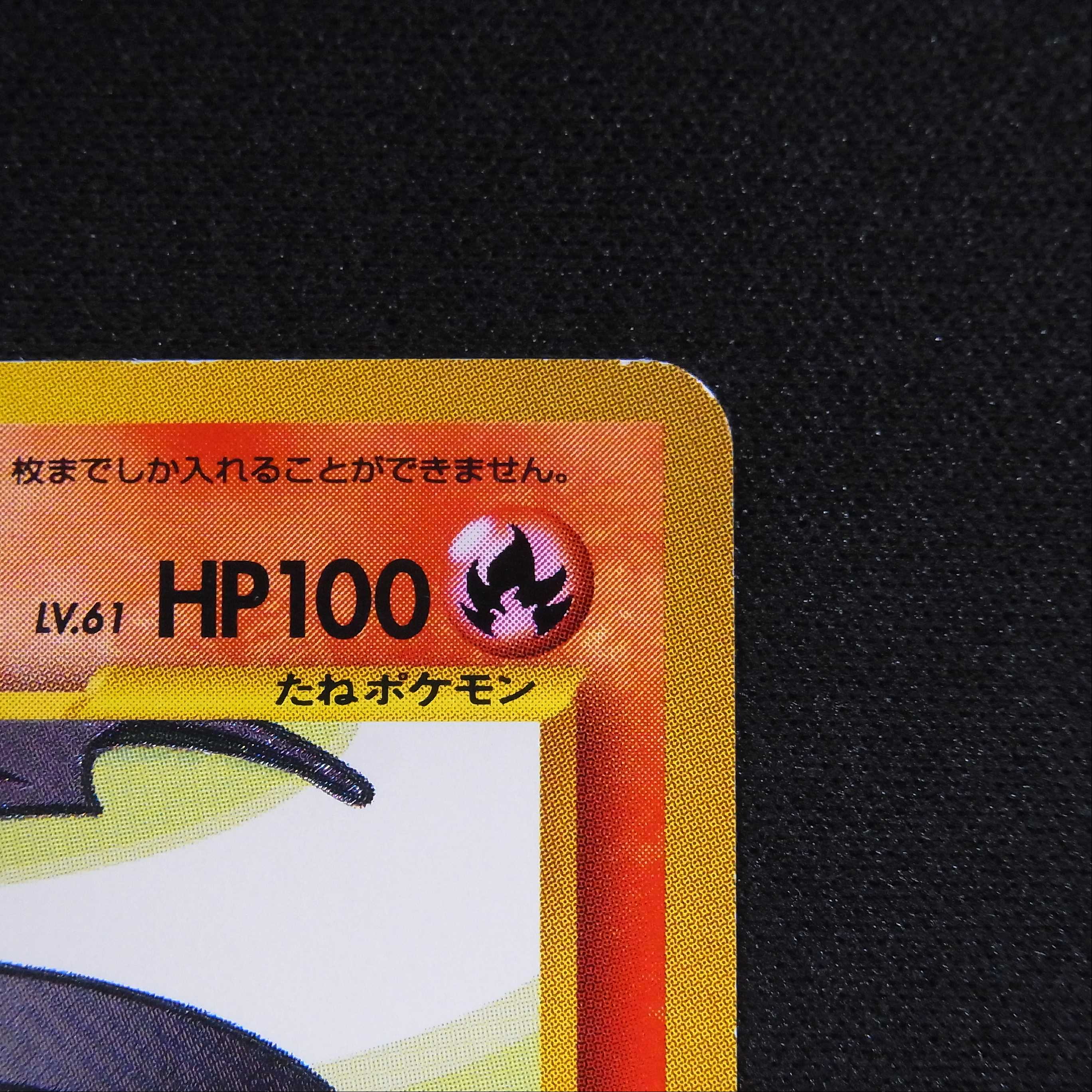 ひかるリザードン LV.61【エクセ】旧裏/管理:▼MP4285