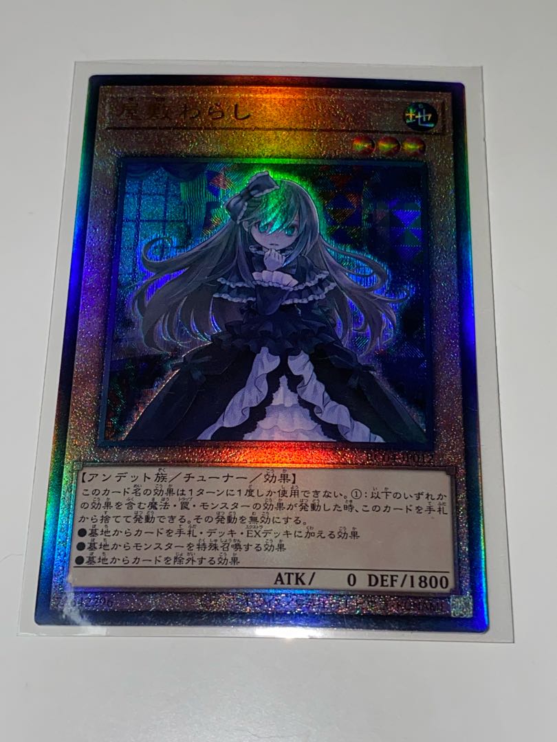 屋敷わらし　アルティメットレア　JP012