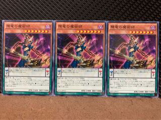 【ぽぽたん】遊戯王 9336 降竜の魔術師 3枚 ノーマル