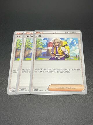 【SV1V-76】ペパー(U)3枚 3枚