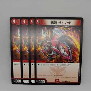 轟速 ザ・レッド C 92/98