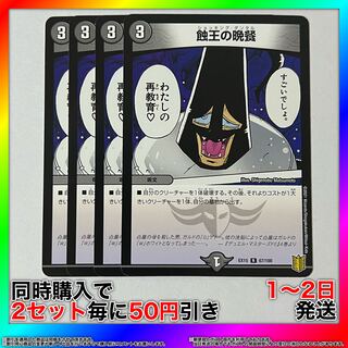 蝕王の晩餐 R 67/100 4枚 食王の晩餐 【セット割引・1〜2日発送・即購入可】 da0293