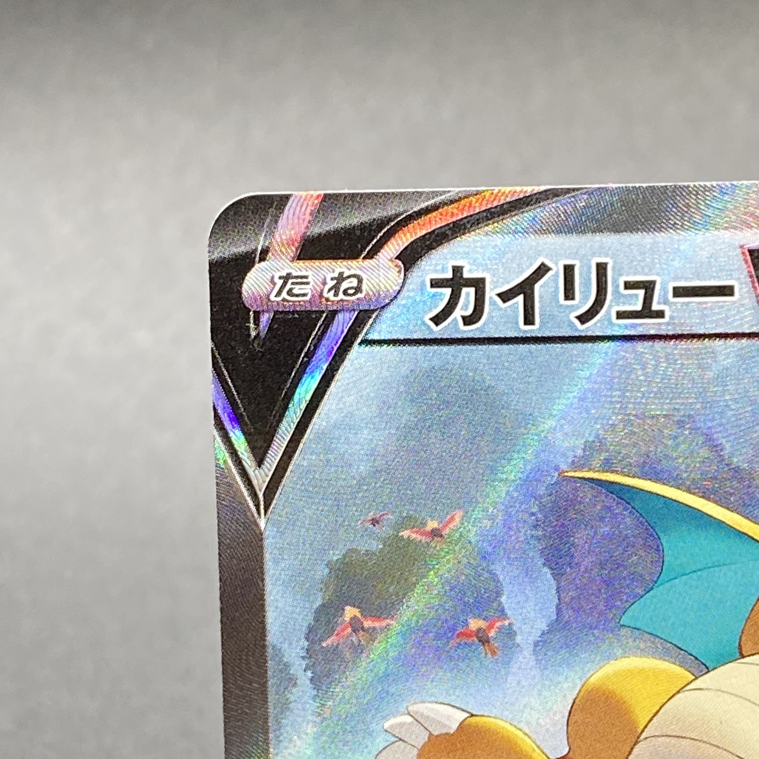 DragoniteV SR 074/067