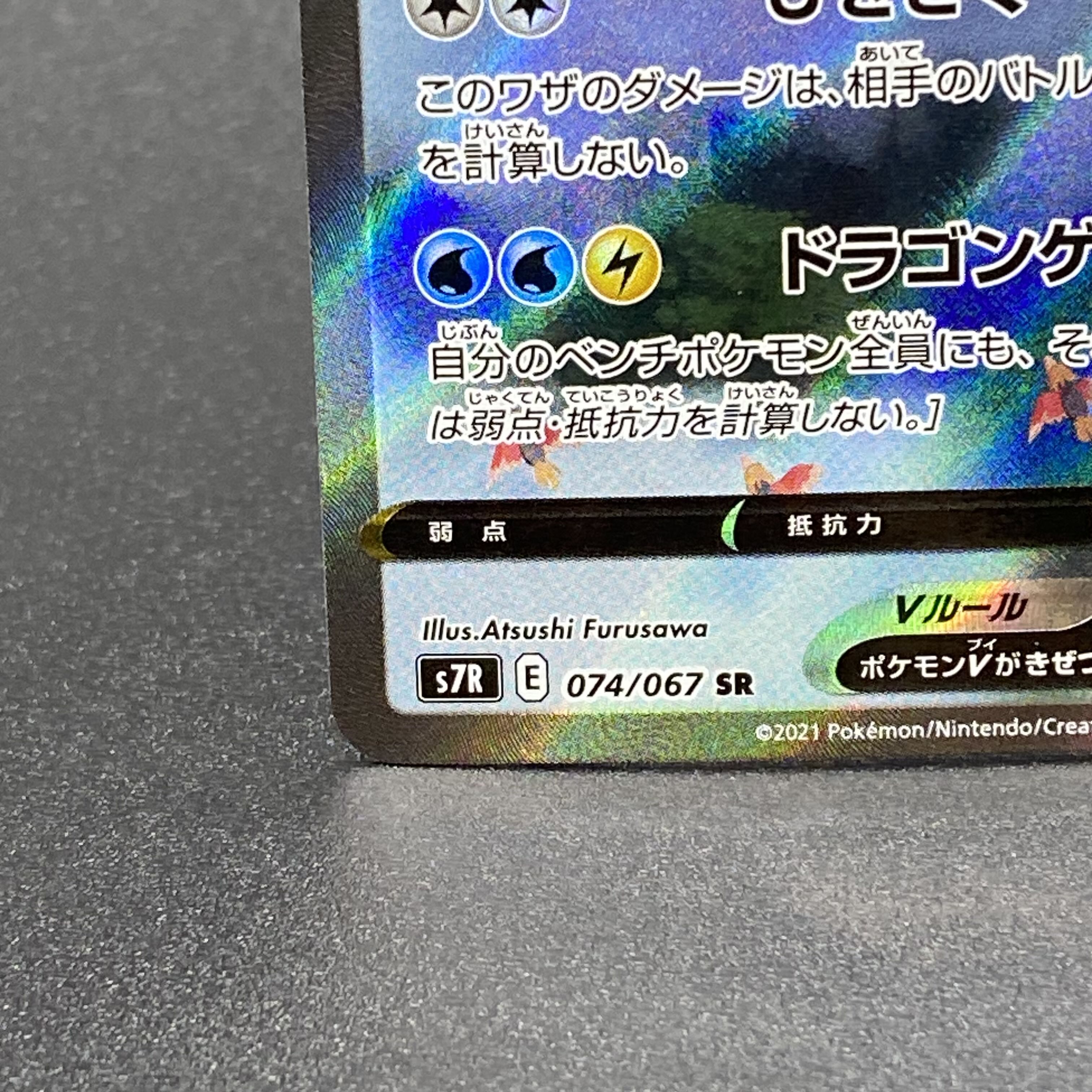 DragoniteV SR 074/067