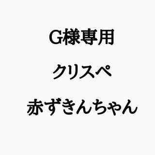 G様専用 クリスペ 赤ずきん