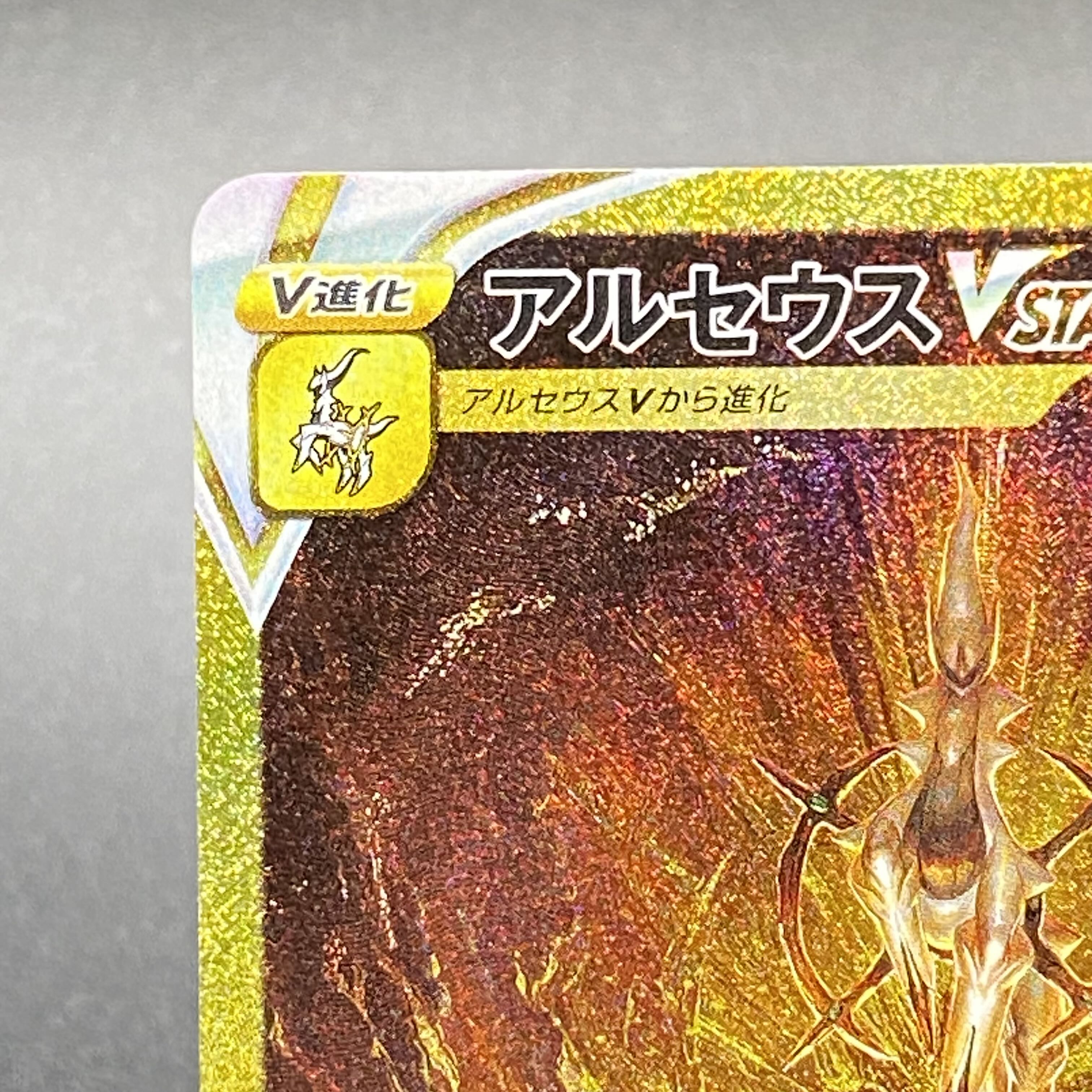 ArceusVSTAR UR 262/172