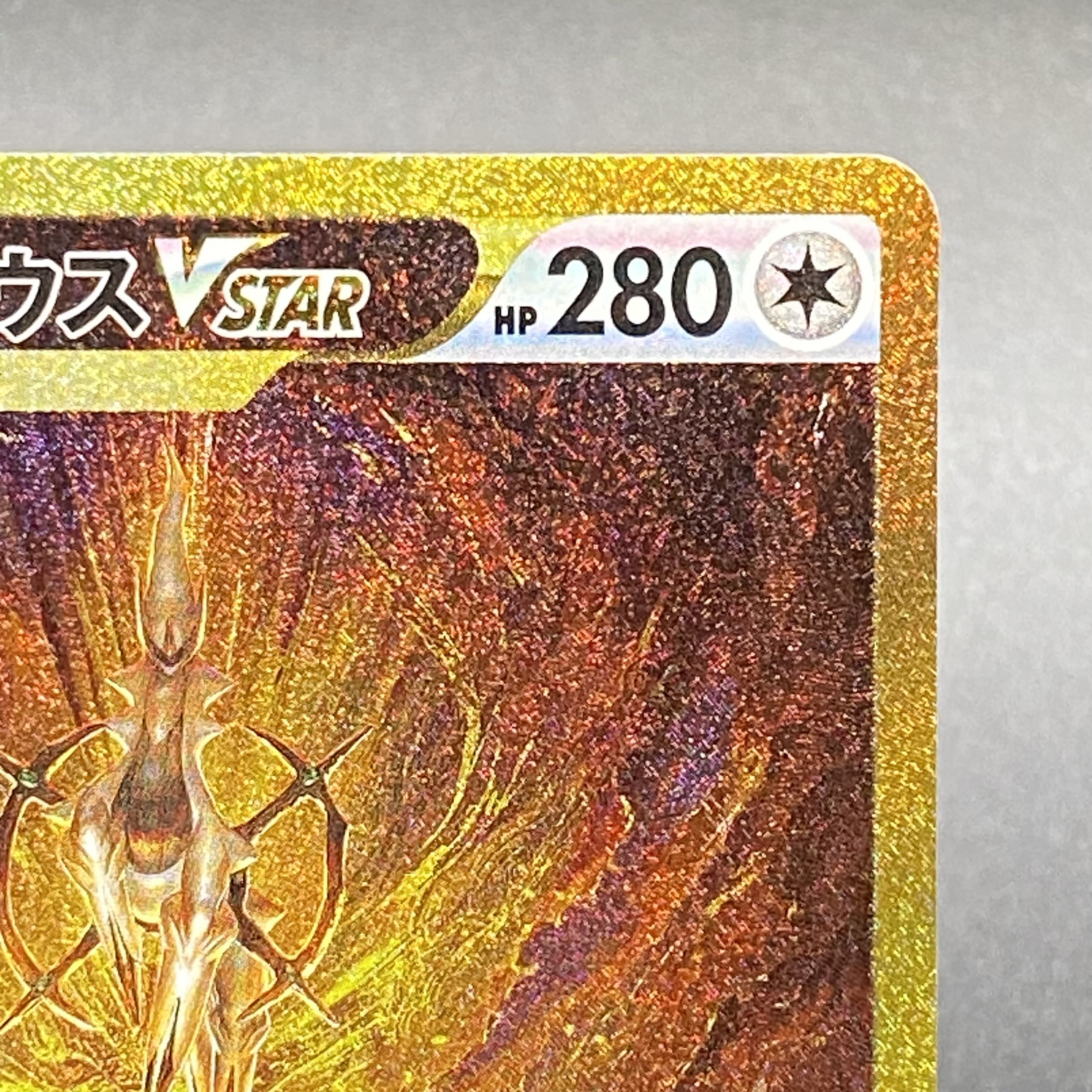 ArceusVSTAR UR 262/172