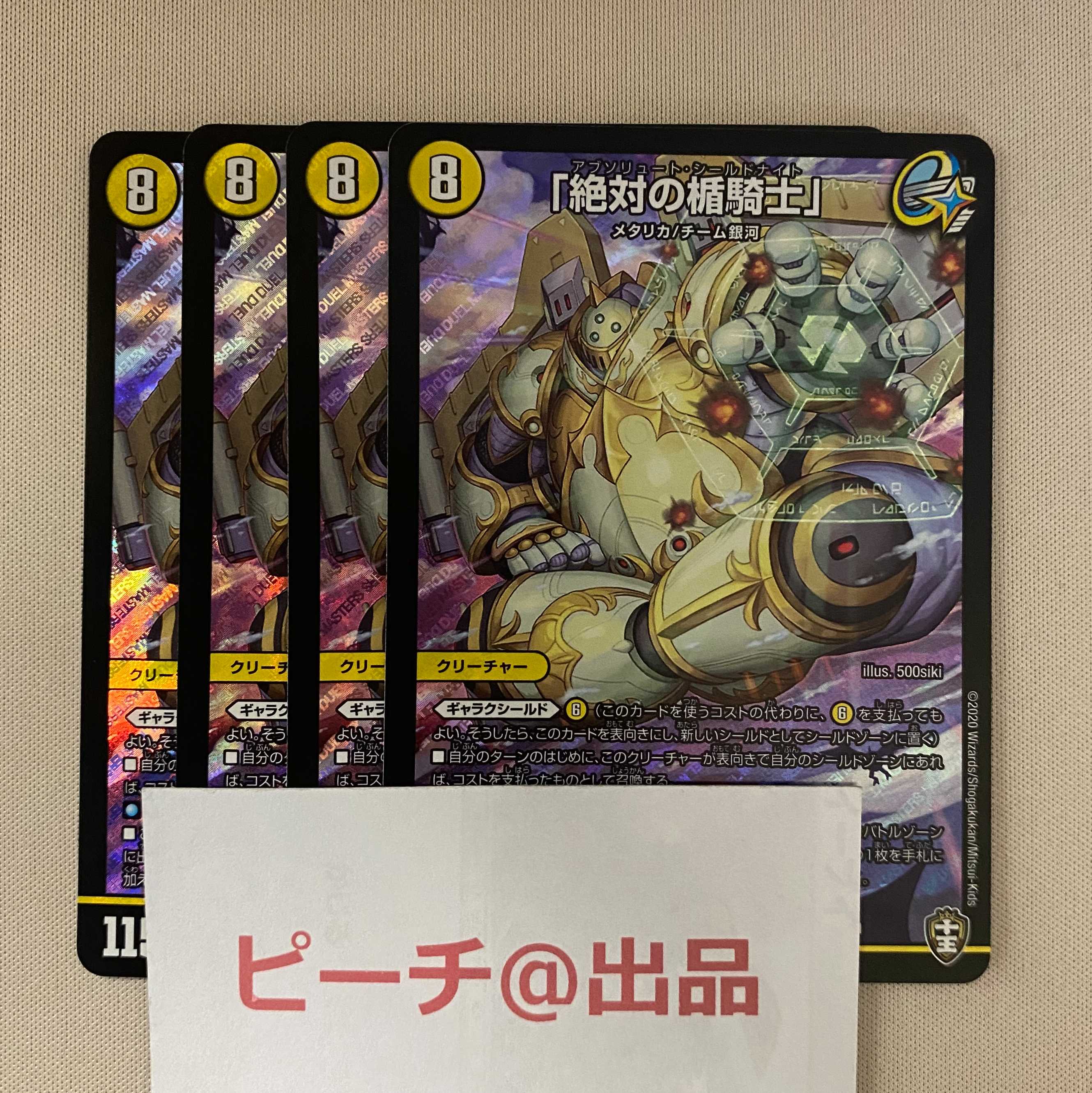 「絶対の楯騎士」 4枚