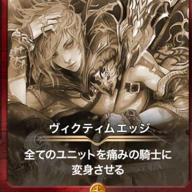 ヴィクティムエッジ2枚(レプリカ)