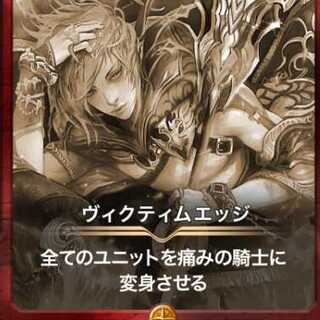 ヴィクティムエッジ2枚（レプリカ）