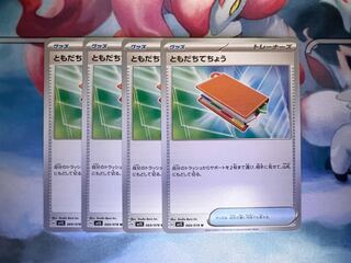 ともだちてちょう U 069/078 4枚セット 【未使用】＊送料込み