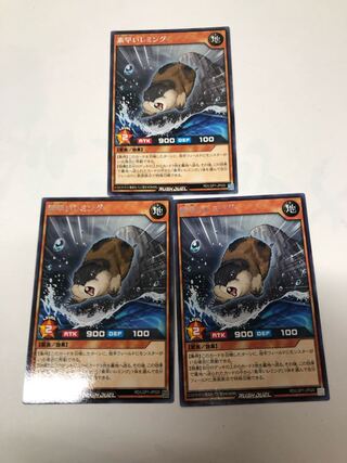 素早いレミング3枚セット