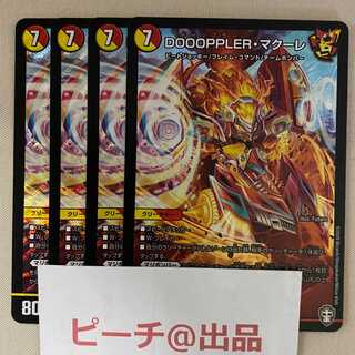 DOOOPPLER・マクーレ　4枚