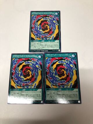 ドラゴントライブフュージョン3枚セット