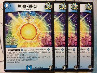 デュエマ C 三・騎・繚・乱 4枚　三騎繚乱　デュエルマスターズ