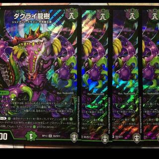 ダクライ龍樹　4枚