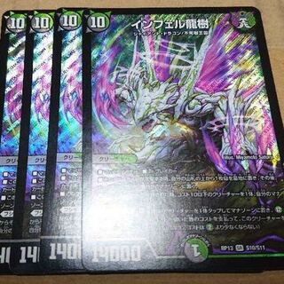 インフェル龍樹　4枚