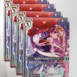 Z/X　プロモ　焔を焦がす夜桜クトゥーガ　４枚セット