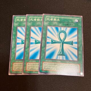死者蘇生　ノーマル　3枚　特価品　2期