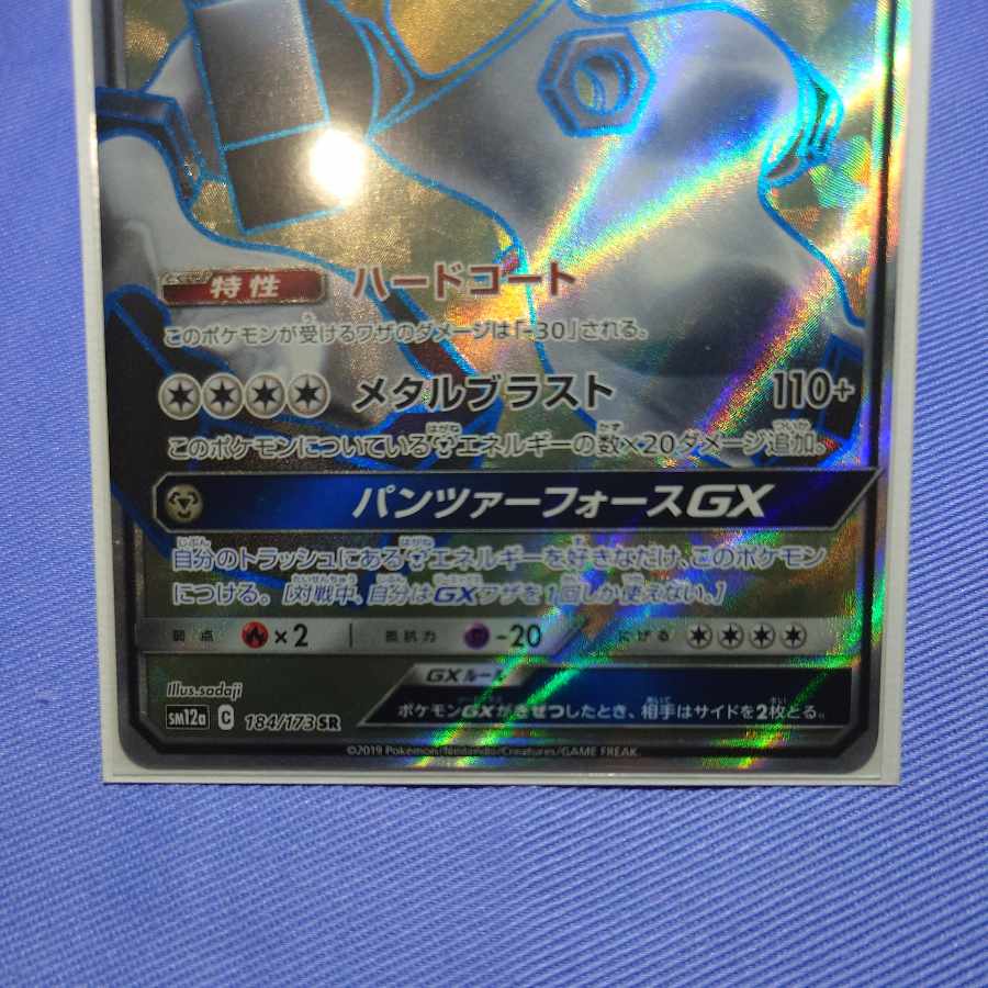 メルメタルGX SR 184/173