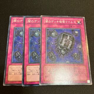 闇のデッキ破壊ウイルス　ノーマル　3枚　特価品