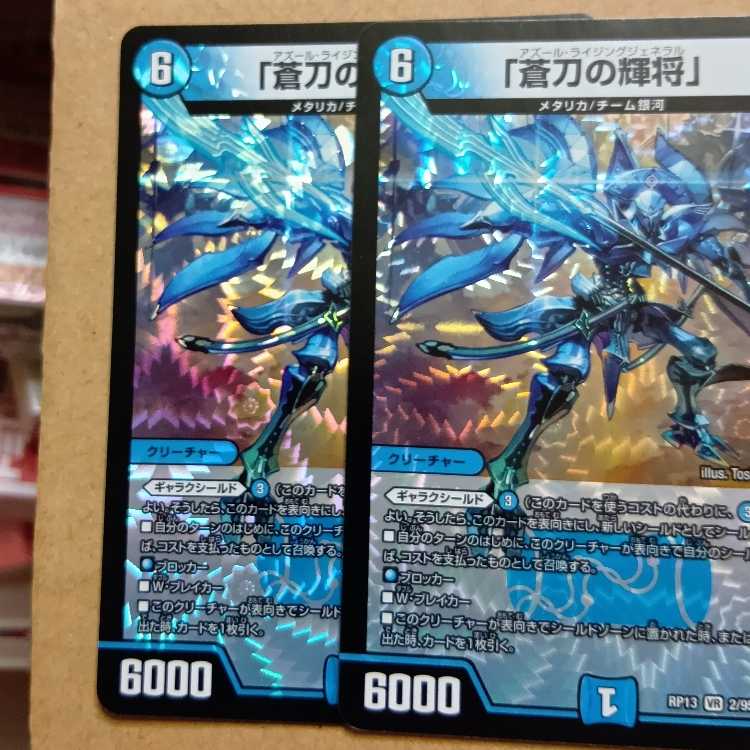 「蒼刀の輝将」 VR 2/95 2枚